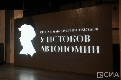 В Якутске открыли выставку памяти политического деятеля Степана Аржакова / Мария Горохова   