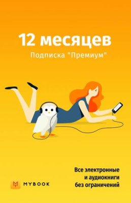 Mybook Премиум на 12 месяцев / ПО загружаемое, сайт | Электроника | V4.Ru: Маркетплейс