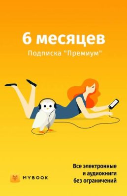 Mybook Премиум на 6 месяцев / ПО загружаемое, сайт | Электроника | V4.Ru: Маркетплейс