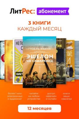 Абонемент ЛитРес на 12 месяцев / ПО загружаемое, сайт | Электроника | V4.Ru: Маркетплейс