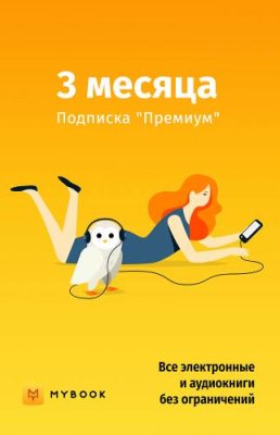 Mybook Премиум на 3 месяца / ПО загружаемое, сайт | Электроника | V4.Ru: Маркетплейс