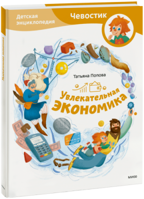 Увлекательная экономика. Детская энциклопедия / Детство | Книги | V4.Ru: Маркетплейс