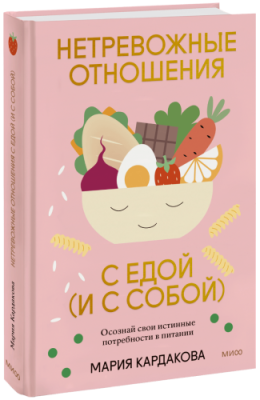 Нетревожные отношения с едой (и с собой) / Здоровье и медицина | Книги | V4.Ru: Маркетплейс