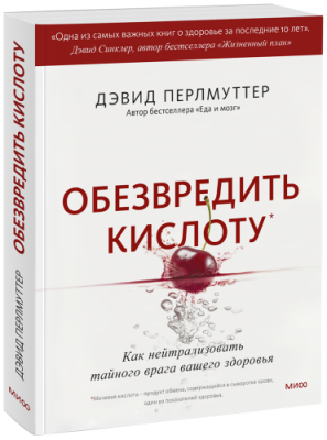 Обезвредить кислоту / Здоровье и медицина | Книги | V4.Ru: Маркетплейс