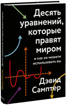 Десять уравнений, которые правят миром / Научпоп | Книги | V4.Ru: Маркетплейс