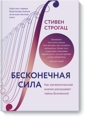 Бесконечная сила / Научпоп | Книги | V4.Ru: Маркетплейс