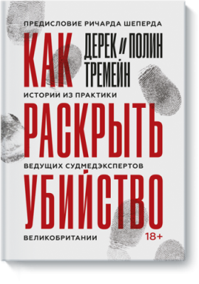 Как раскрыть убийство / Научпоп | Книги | V4.Ru: Маркетплейс