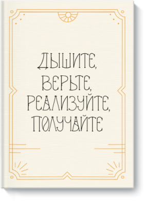 Открытка от МИФ «Верьте» / МИФ.Штуки | Книги | V4.Ru: Маркетплейс