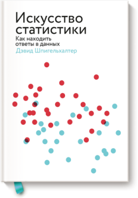 Искусство статистики / Научпоп | Книги | V4.Ru: Маркетплейс