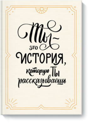 Открытка от МИФ «Ты — это история» / МИФ.Штуки | Книги | V4.Ru: Маркетплейс