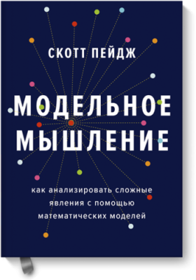 Модельное мышление / Научпоп | Книги | V4.Ru: Маркетплейс