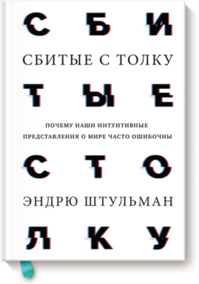 Сбитые с толку / Научпоп | Книги | V4.Ru: Маркетплейс