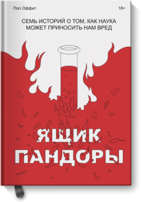 Ящик Пандоры / Научпоп | Книги | V4.Ru: Маркетплейс