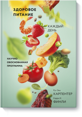 Здоровое питание каждый день / Здоровье и медицина | Книги | V4.Ru: Маркетплейс