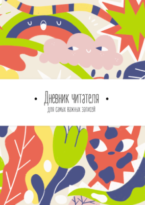 Дневник читателя от МИФа (зеленая обложка) / МИФ.Штуки | Книги | V4.Ru: Маркетплейс