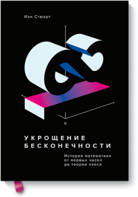 Укрощение бесконечности / Научпоп | Книги | V4.Ru: Маркетплейс