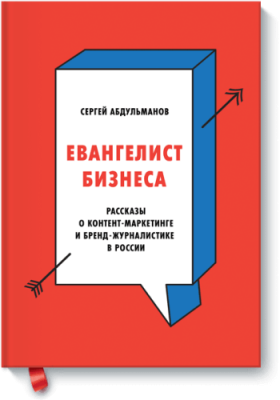 Евангелист бизнеса / Маркетинг | Книги | V4.Ru: Маркетплейс