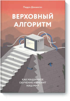 Верховный алгоритм / Научпоп | Книги | V4.Ru: Маркетплейс