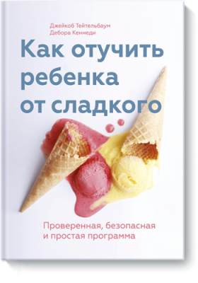 Как отучить ребенка от сладкого / Здоровье и медицина | Книги | V4.Ru: Маркетплейс