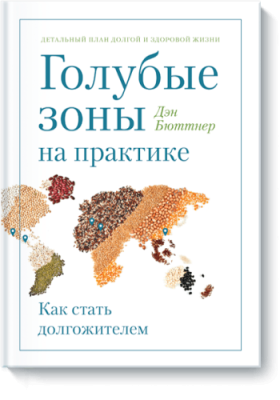 Голубые зоны на практике / Здоровье и медицина | Книги | V4.Ru: Маркетплейс