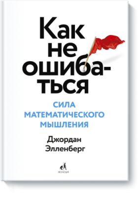 Как не ошибаться / Научпоп | Книги | V4.Ru: Маркетплейс