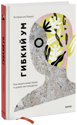 Гибкий ум / Маркетинг | Книги | V4.Ru: Маркетплейс