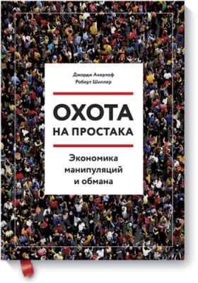 Охота на простака / Научпоп | Книги | V4.Ru: Маркетплейс