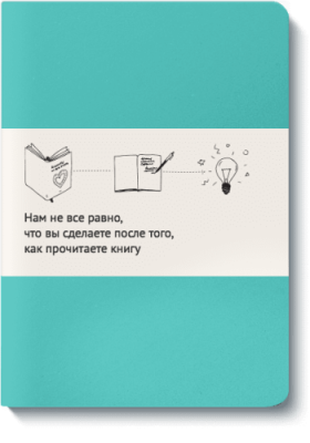 Блокнот для записей МИФа (бирюзовый) / МИФ.Штуки | Книги | V4.Ru: Маркетплейс