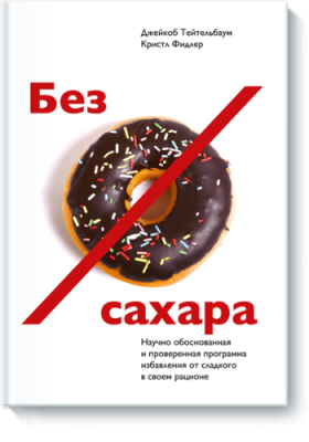 Без сахара / Здоровье и медицина | Книги | V4.Ru: Маркетплейс