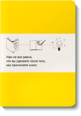 Блокнот для записи МИФа (желтый) / МИФ.Штуки | Книги | V4.Ru: Маркетплейс