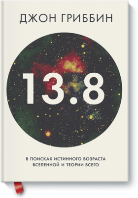 13.8. В поисках истинного возраста Вселенной и теории всего / Научпоп | Книги | V4.Ru: Маркетплейс