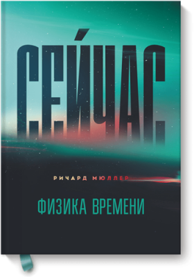 Сейчас. Физика времени / Научпоп | Книги | V4.Ru: Маркетплейс