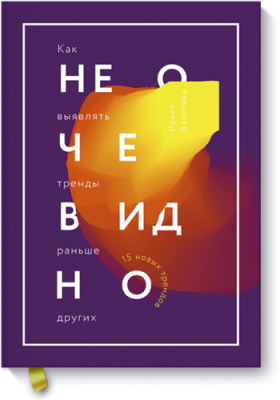 Не очевидно / Маркетинг | Книги | V4.Ru: Маркетплейс