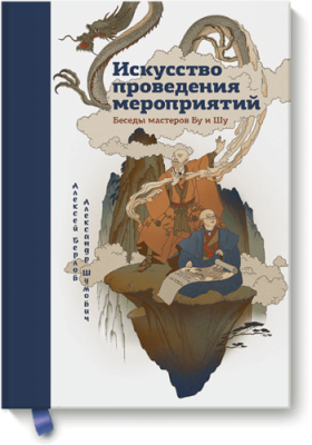 Искусство проведения мероприятий / Маркетинг | Книги | V4.Ru: Маркетплейс