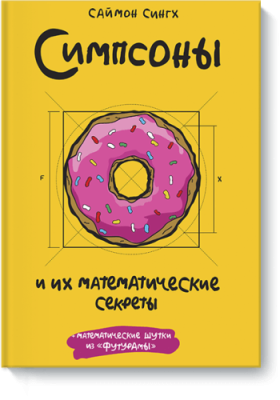 Симпсоны и их математические секреты / Научпоп | Книги | V4.Ru: Маркетплейс