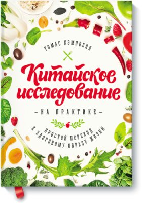 Китайское исследование на практике / Здоровье и медицина | Книги | V4.Ru: Маркетплейс