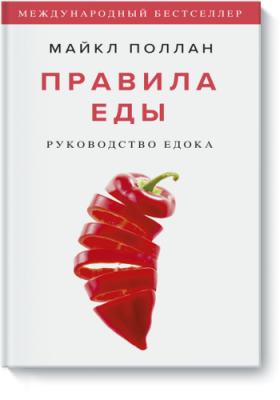 Правила еды / Здоровье и медицина | Книги | V4.Ru: Маркетплейс