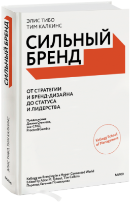 Сильный бренд / Маркетинг | Книги | V4.Ru: Маркетплейс