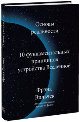 Основы реальности / Научпоп | Книги | V4.Ru: Маркетплейс