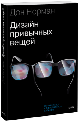 Дизайн привычных вещей / Маркетинг | Книги | V4.Ru: Маркетплейс