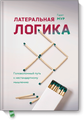 Латеральная логика / Научпоп | Книги | V4.Ru: Маркетплейс