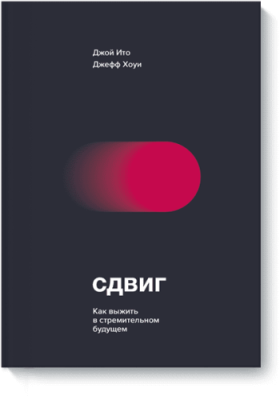 Сдвиг / Научпоп | Книги | V4.Ru: Маркетплейс