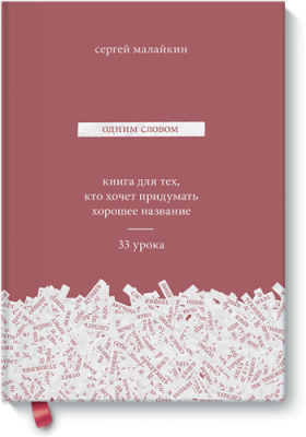 Одним словом / Маркетинг | Книги | V4.Ru: Маркетплейс