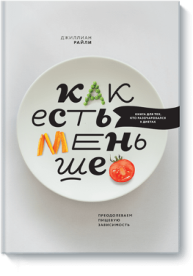 Как есть меньше / Здоровье и медицина | Книги | V4.Ru: Маркетплейс