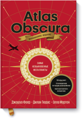 Atlas Obscura / Научпоп | Книги | V4.Ru: Маркетплейс