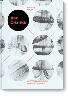 Дао физики / Научпоп | Книги | V4.Ru: Маркетплейс