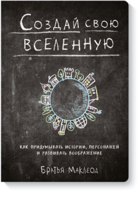 Создай свою вселенную / Маркетинг | Книги | V4.Ru: Маркетплейс