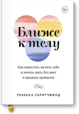 Ближе к телу / Здоровье и медицина | Книги | V4.Ru: Маркетплейс