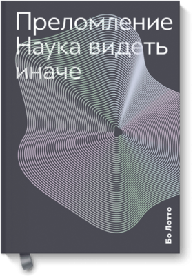 Преломление / Научпоп | Книги | V4.Ru: Маркетплейс