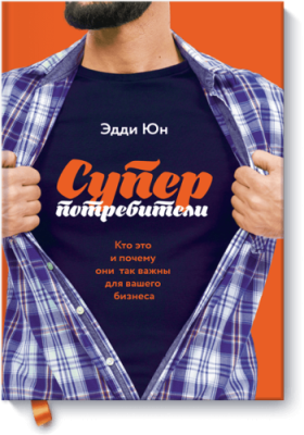 Суперпотребители / Маркетинг | Книги | V4.Ru: Маркетплейс